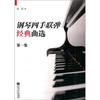 

钢琴四手联弹经典曲选（第1集）