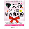 

乖女孩的好习惯是培养出来的