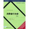 

营销学精选教材·英文影印版消费者行为学第5版