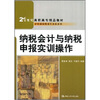 

纳税会计与纳税申报实训操作/21世纪高职高专精品教材·新税制纳税操作实务系列