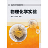 

物理化学实验