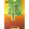 

中等专业学校教材：化工厂节能知识