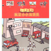 

小小梦想家我是小小消防员