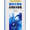 

高等院校计算机基础课程教材：现代计算机实用技术教程