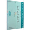 

古代文史名著选译丛书欧阳修诗文选译