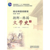 

普通高等教育“十一五”国家级规划教材·综合韩国语教程：朝鲜-韩国文学史（下）