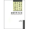 

新疆经典书法卷