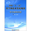

国家“十二五”科学和技术发展规划：学习辅导问答