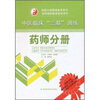 

医院分级管理参考用书·中医临床“三基”训练：药师分册