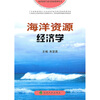 

海洋资源经济学