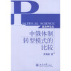 

中俄体制转型模式的比较