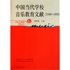 

中国当代学校音乐教育文献1949-1995