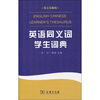

英语同义词学生词典（英汉双解版）