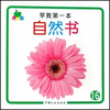 

青苹果启蒙系列丛书：早教第一本自然书