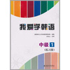 

我爱学韩语中级1练习册