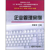

企业管理案例