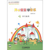 

开心宝宝学音乐学习指导（附CD光盘1张）