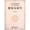 

立信会计特色教材系列财务分析学