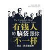 

有钱人的脑袋跟你不一样