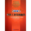 

2006中国工业发展报告科学发展观与经济增长方式转变