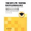 

全国硕士研究生入学统一考试备考指南：教育学专业基础综合考试考前冲刺模拟试卷