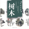 

中国画技法：树木