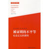 

外国伦理学名译丛被证明的不平等·社会正义的原则