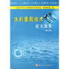 

水利量测技术论文选集第5集