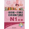 

你也能一次通过日本语能力测试N1：听解（附光盘1张）