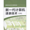 

职业技术培训教材：新一代计算机速录技术（五笔）