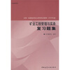 

全国一级建造师执业资格考试辅导2009年版矿业工程管理与实务复习题集