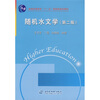 

随机水文学（第2版）/普通高等教育“十一五”国家级规划教材