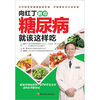 

向红丁教你糖尿病就该这样吃