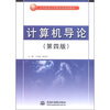 

计算机导论（第4版）/21世纪高等院校计算机系列规划教材