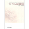 

中小学校长培训机制研究
