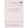 

中华人民共和国国家标准（GB 50287-2006）：水力发电工程地质勘察规范
