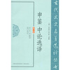 

申鉴中论选译（修订版）