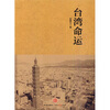 

台湾命运