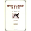 

刑事典型疑难案例精·选·精·析