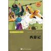 

世界少年文学经典文库：西游记