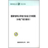 

国家电网公司电力安全工作规程水电厂动力部分