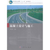 

高等职业教育“十二五”规划教材·全国高职高专道路与桥梁工程技术专业系列规划教材：混凝土设计与施工