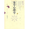 

易学心理学
