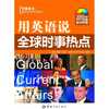 

用英语说全球时事热点附MP3光盘1张