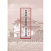 

台湾研究新跨越：政治思辨