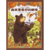 

大熊和小睡鼠森林里最好的朋友