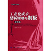 

工业化成衣结构原理与制板（女装篇）