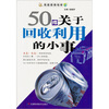 

50件关于回收利用的小事