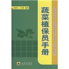 

蔬菜植保员手册