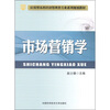 

应用型本科经济管理类专业系列规划教材市场营销学